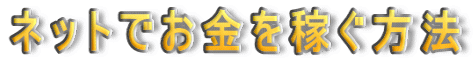 �l�b�g�ł������҂����@
